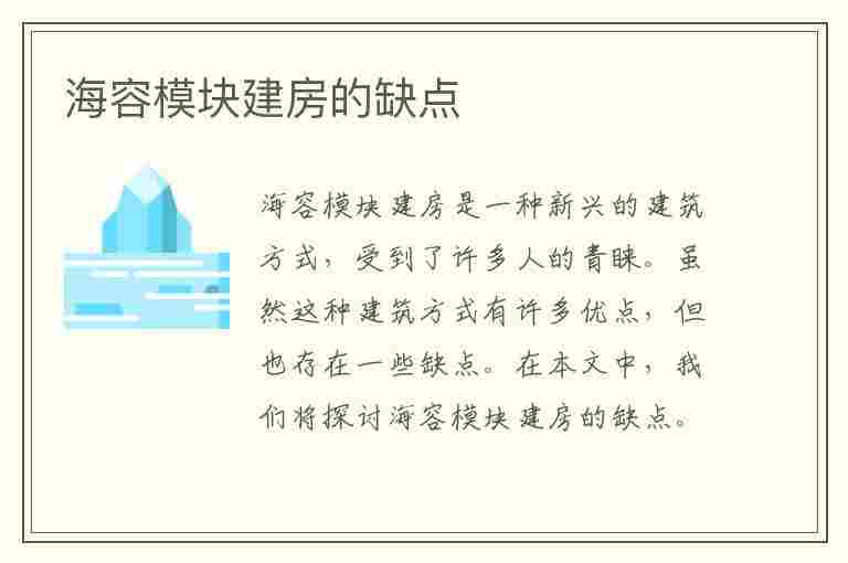 海容模块建房的缺点(海容模块建房的缺点是什么)